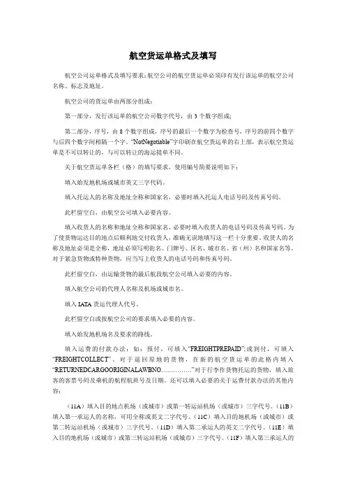 国际结算——单据——航空货运单格式及填写