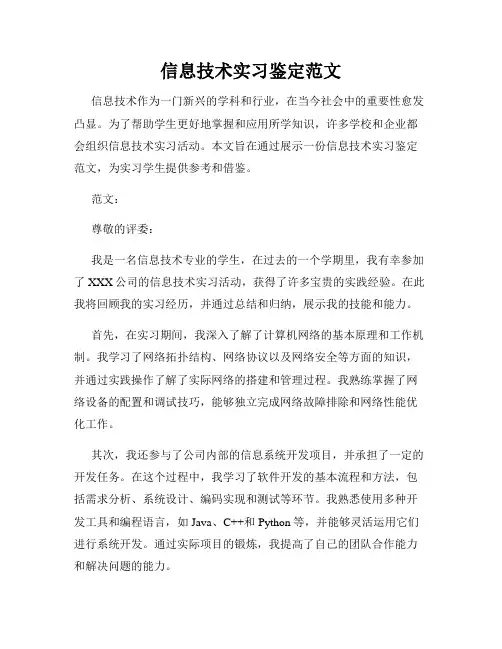 信息技术实习鉴定范文