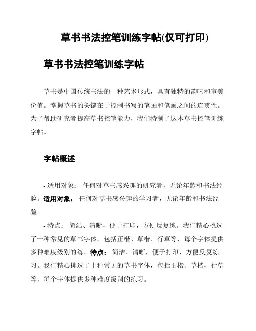草书书法控笔训练字帖(仅可打印)