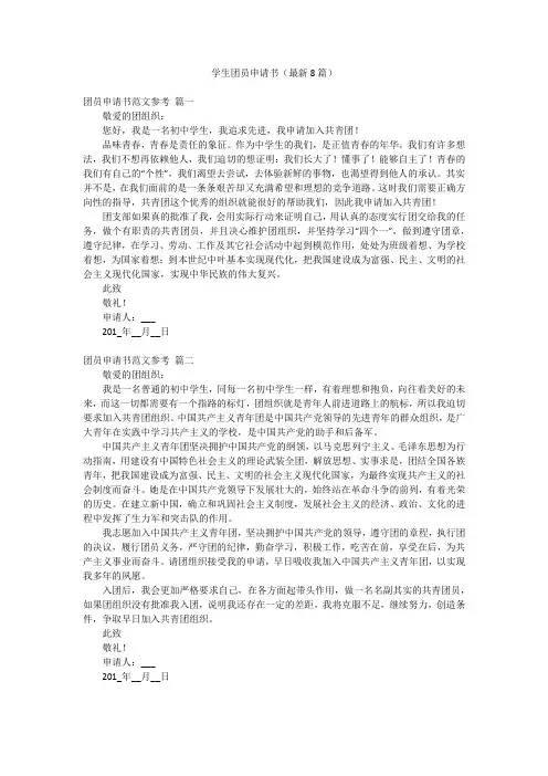 学生团员申请书(最新8篇)