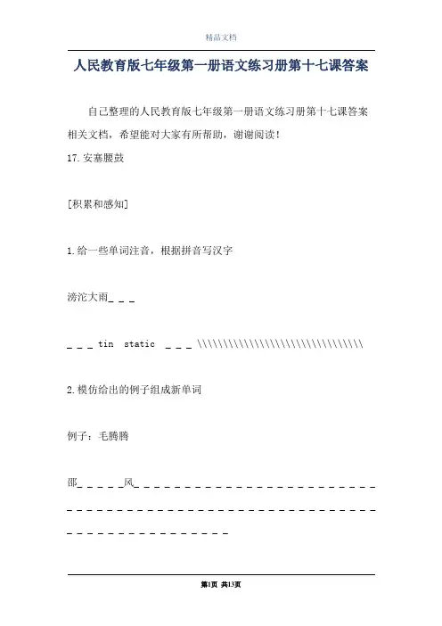 人民教育版七年级第一册语文练习册第十七课答案