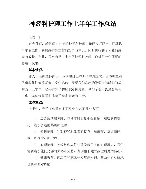 神经科护理工作上半年工作总结