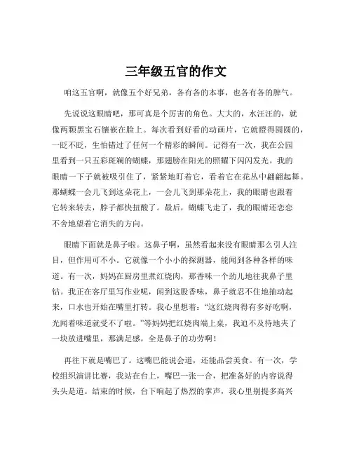三年级五官的作文