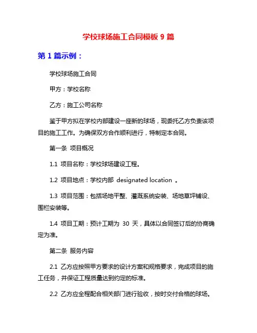 学校球场施工合同模板9篇