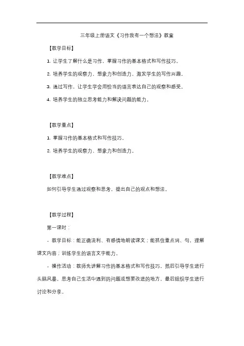 三年级上册语文《习作我有一个想法》教案
