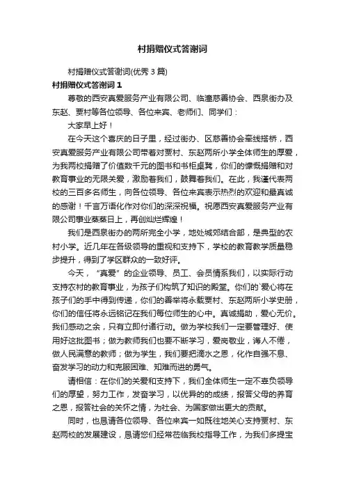 村捐赠仪式答谢词