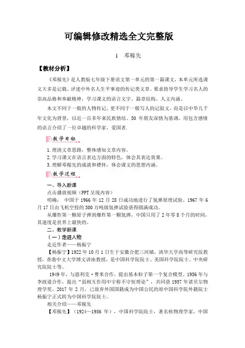人教版七年级下册语文《邓稼先》优质课教案精选全文完整版