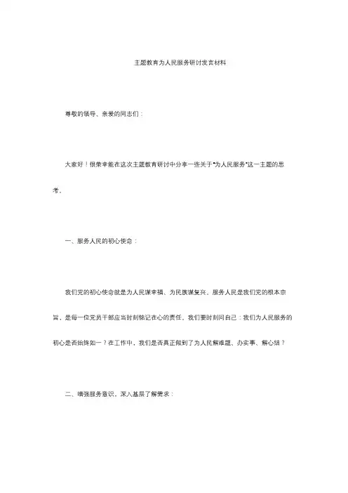 主题教育为人民服务研讨发言材料