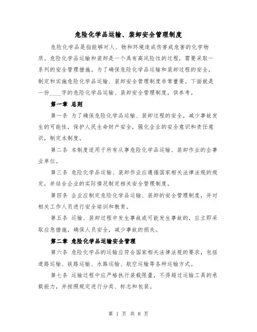 危险化学品运输、装卸安全管理制度(四篇)