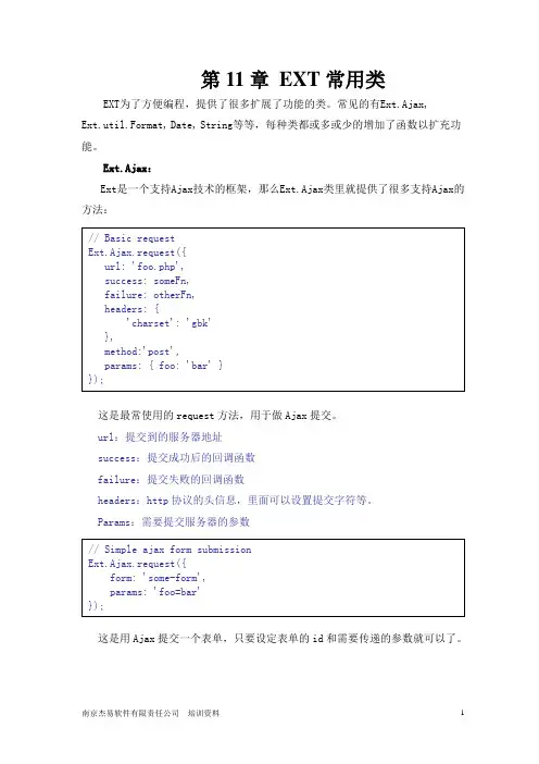 第11章 EXT常用类