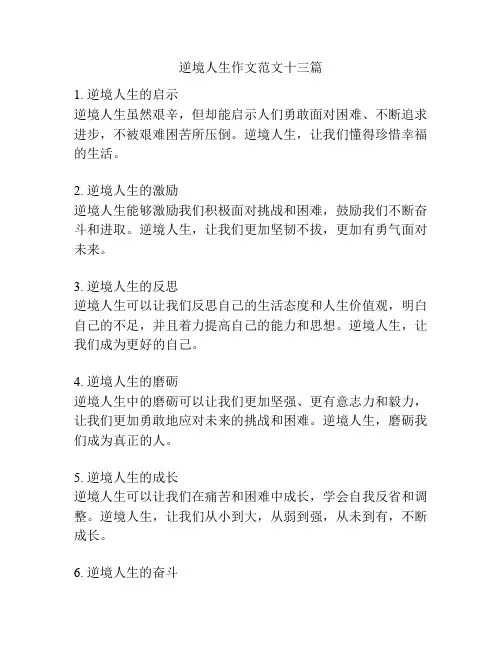 逆境人生作文范文十三篇