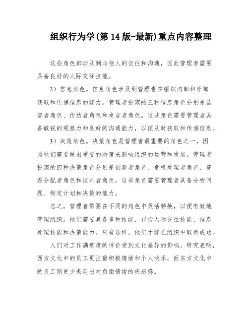 组织行为学(第14版-最新)重点内容整理