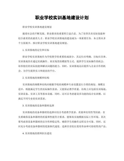 职业学校实训基地建设计划