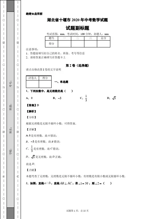 湖北省十堰市2020年中考数学试题及答案解析