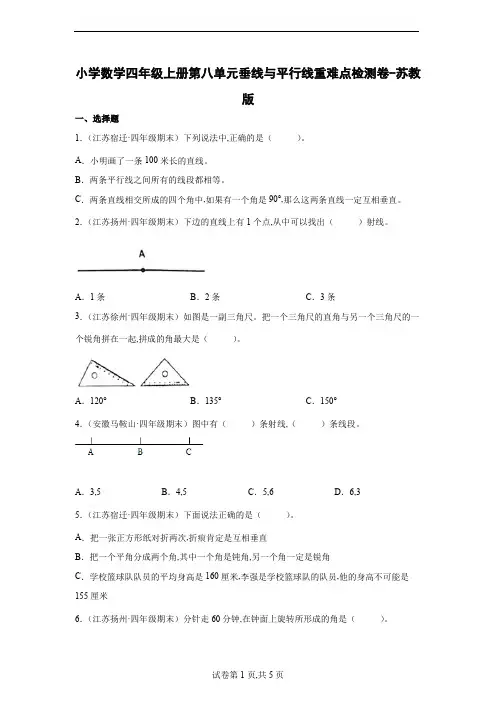 小学数学四年级数学上册第八单元垂线与平行线重难点检测卷-苏教版(含解析)