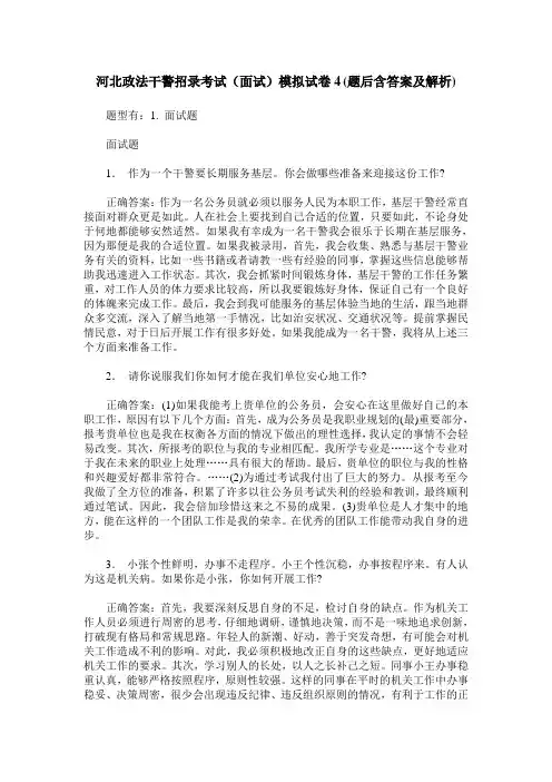 河北政法干警招录考试(面试)模拟试卷4(题后含答案及解析)