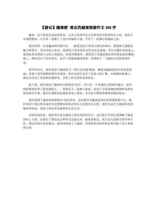 【游记】越南游 难忘的越南旅游作文400字