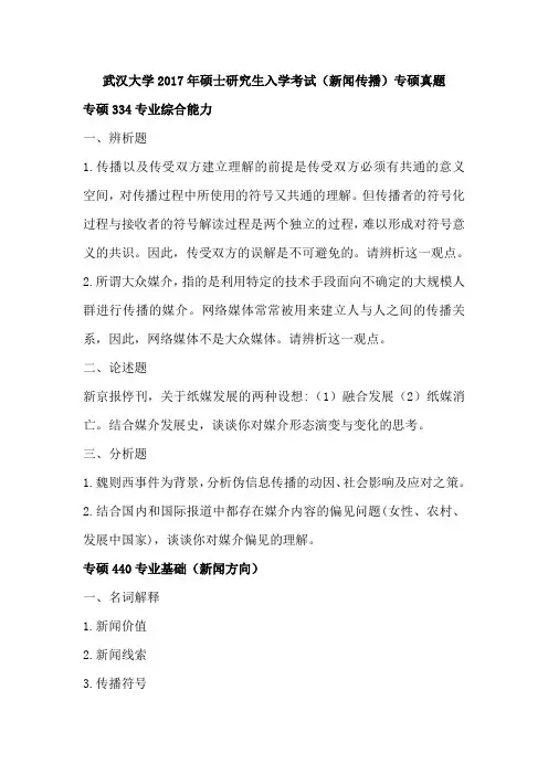 武汉大学2017年硕士研究生入学考试(新闻传播)专硕真题