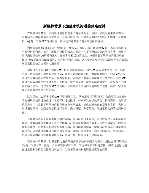 新媒体背景下加强家校沟通的策略探讨