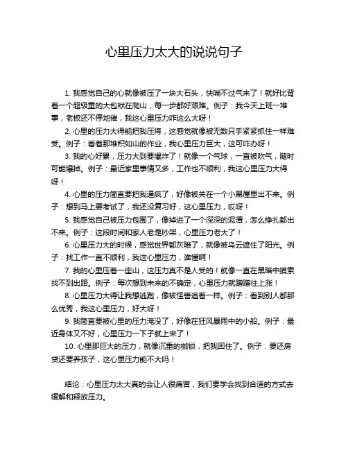 心里压力太大的说说句子