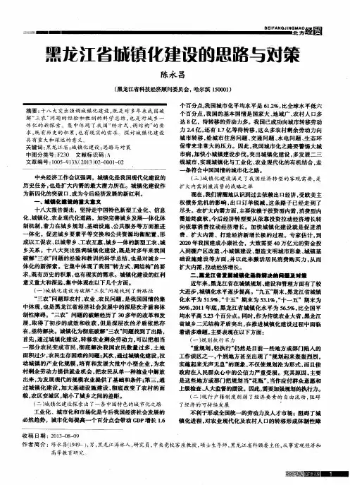 黑龙江省城镇化建设的思路与对策