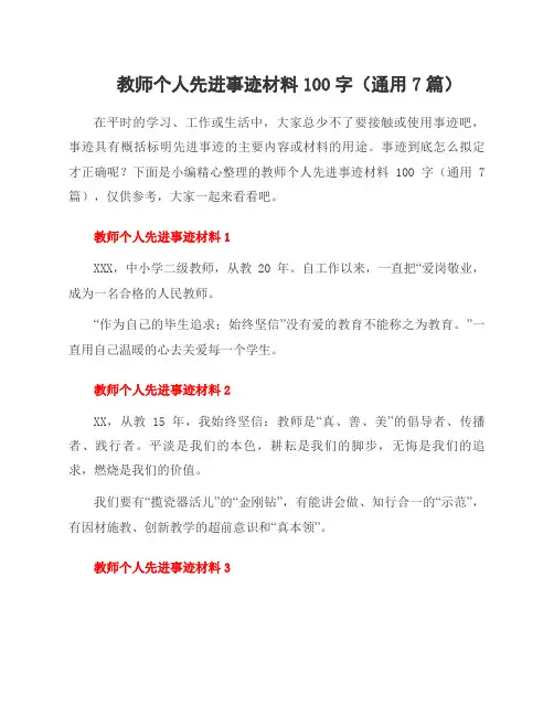 教师个人先进事迹材料100字(7篇)