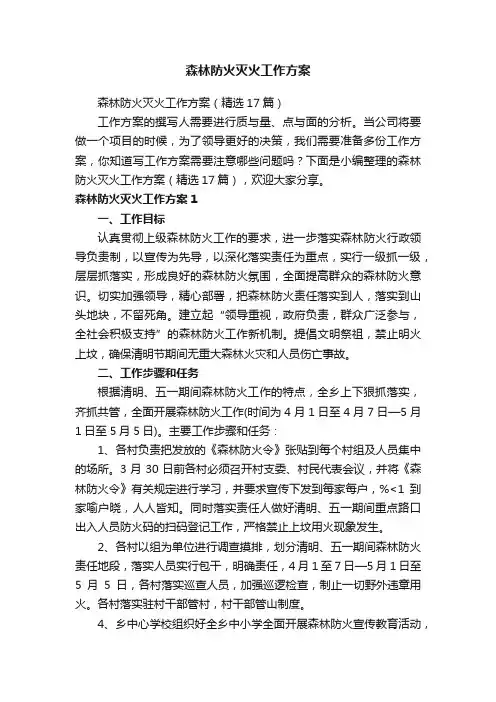 森林防火灭火工作方案（精选17篇）