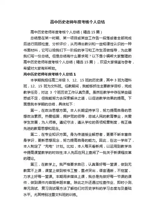 高中历史老师年度考核个人总结（精选15篇）
