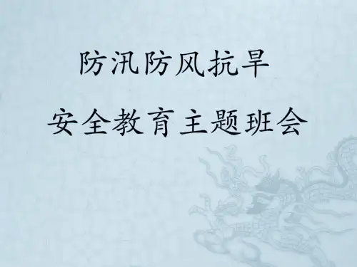 防汛防风抗旱安全教育