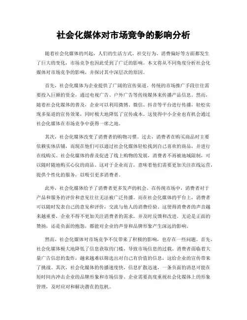 社会化媒体对市场竞争的影响分析