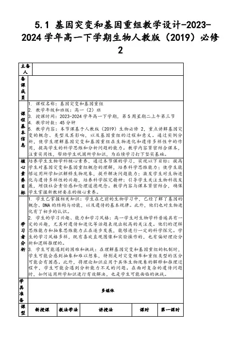 5.1基因突变和基因重组教学设计-2023-2024学年高一下学期生物人教版(2019)必修2