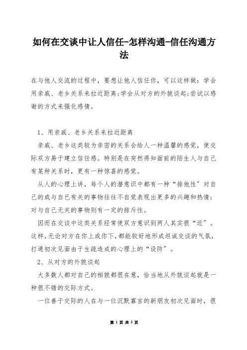 如何在交谈中让人信任-怎样沟通-信任沟通方法
