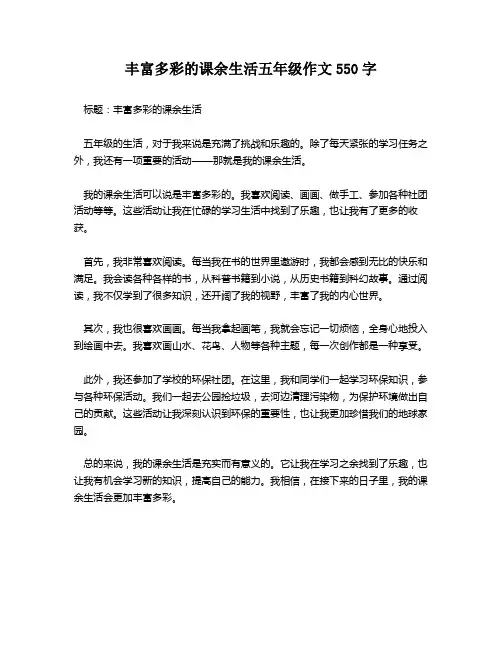 丰富多彩的课余生活五年级作文550字