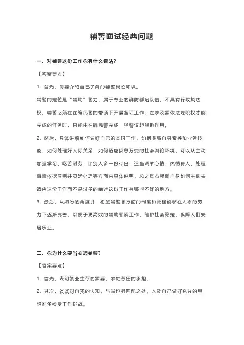 女辅警面试问题及答案