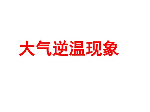 逆温现象 ppt课件