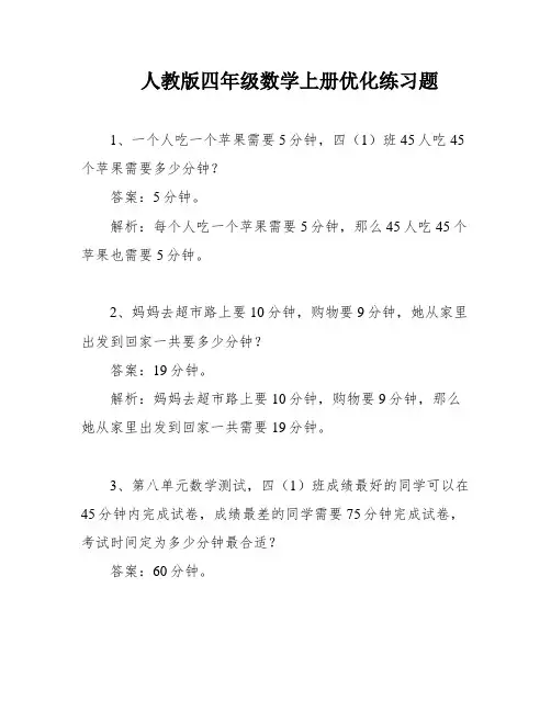 人教版四年级数学上册优化练习题
