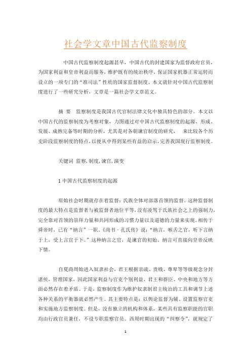 社会学文章中国古代监察制度