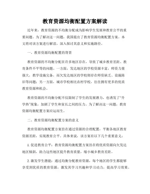 教育资源均衡配置方案解读