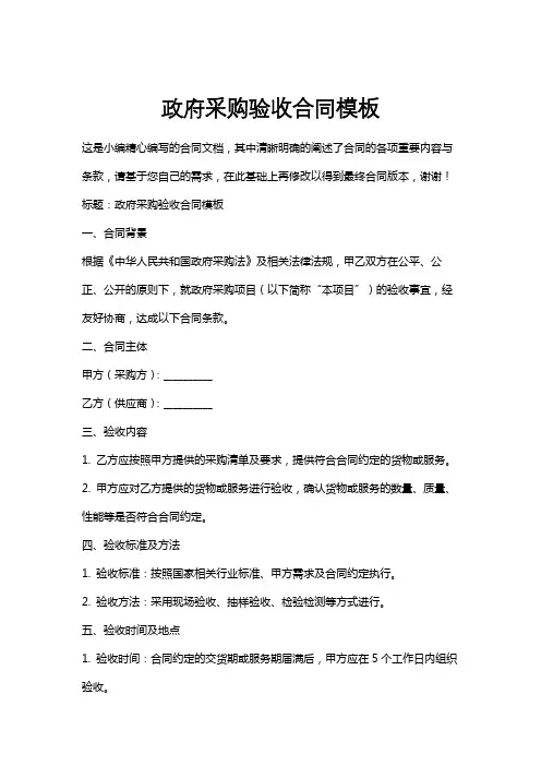 政府采购验收合同模板
