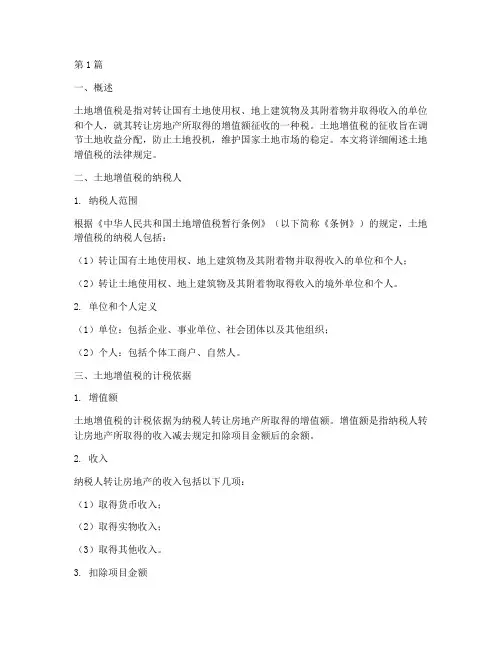 土地增值税法律规定(3篇)