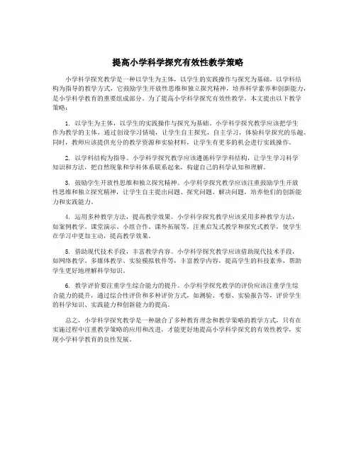 提高小学科学探究有效性教学策略