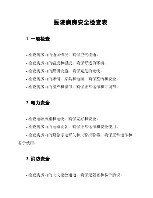 医院病房安全检查表