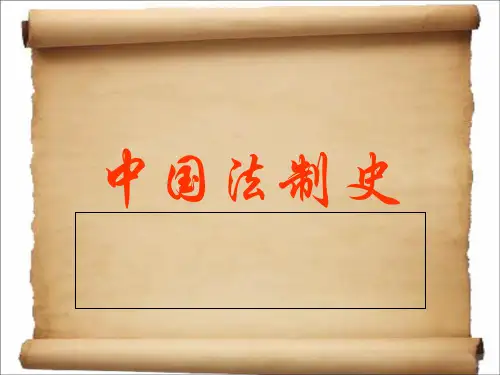 中国法制史完整版5ppt课件