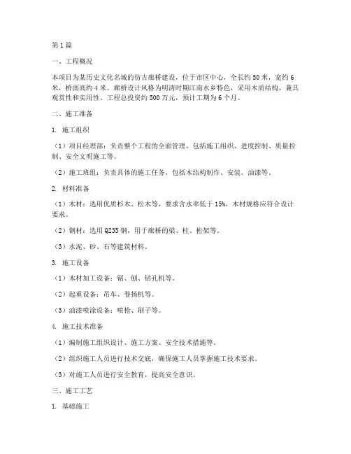 仿古廊桥工程施工方案(2篇)
