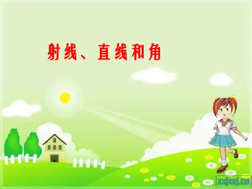 新苏教版四年级数学上册《射线、直线和角》课件 