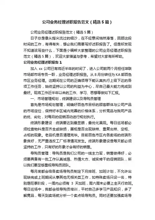 公司业务经理述职报告范文（精选5篇）