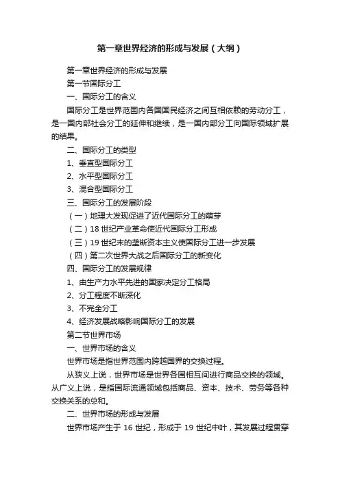 第一章世界经济的形成与发展（大纲）