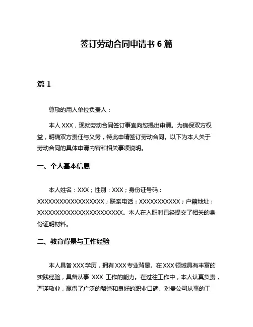 签订劳动合同申请书6篇