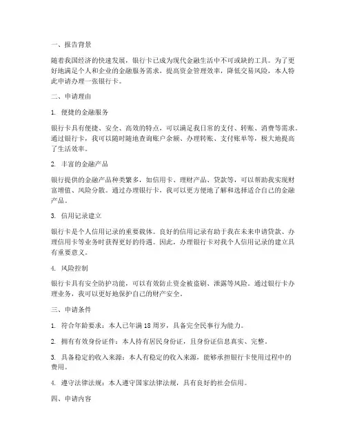 办银行卡卡申请报告