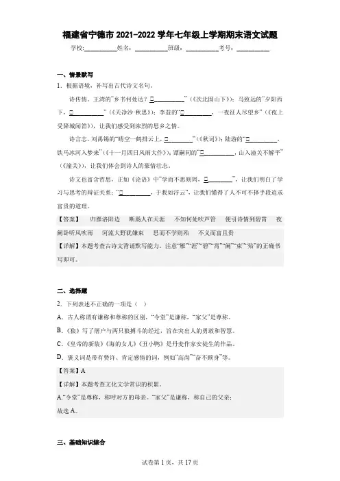 福建省宁德市2021-2022学年七年级上学期期末语文试题(含解析)
